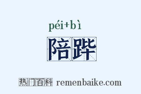 陪跸是什么意思的图片